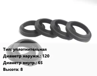 Манжета РТИ уплотнительная D=120х65 H=8